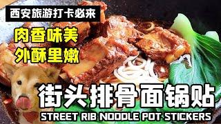 美食打卡强烈推荐，西安街头排骨面、锅贴，真的太香了！【长安一条柴】