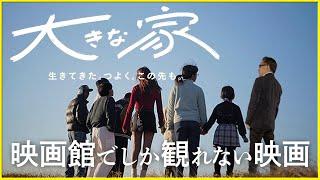 【ある子どもたちの日常を描く】一緒に暮らしている他人、みんなが思っている普通とここの普通は違う…ある児童養護施設に密着した『大きな家』を映画評論家 松崎健夫が解説！ そえまつ映画館 #209