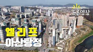 엘리프 아산탕정 드론영상