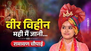 रामायण चौपाई - वीर विहीन मही मैं जानी | Ramayan Chaupai Devi Chandrakala Ji