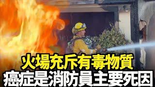 火場充斥有毒物質 癌症是消防員主要死因｜今日加州