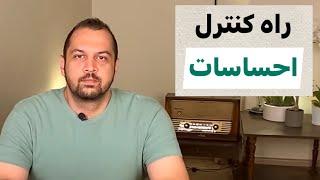 چگونه احساسات خود را کنترل کنیم؟