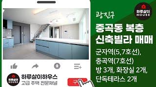 [테라스 복층빌라] 실사용 35평 / 시원한 아차산 전망을 누릴 수 있는 고급빌라 [미래하이츠]를 소개합니다.