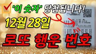 [LIVE ] 12월 28일, 1152회차 로또 예상 번호│1등 당첨 행운의 번호 선물│이번 주 로또 예상 번호 │ 로또 제일 많이 나온 숫자