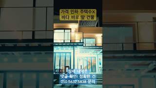 바닷가 바로 앞 건물 매매 바닷가 급 매물 바닷가 주택 매매 바닷가 집 매물 #우효 #민들레