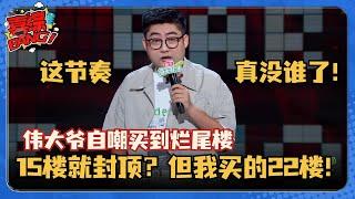 伟大爷分享买到烂尾楼！节奏太好全场笑疯了！“15楼就封顶？可我买的22楼啊？”#脱口秀和Ta的朋友们 #脱口秀大会 #脱口秀 #吐槽大会 #伟大爷