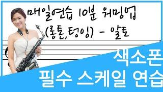 [교재예시연주] 알토 색소폰 매일 10분 필수 연습 롱톤 텅잉