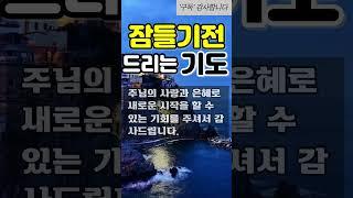 잠들기 전에 드리는 기도 / 잠자기 전 하는 기도문 /  오늘의기도 / 잠잘때하는 기도 / 밤에하는 기도