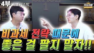 《카이저TV》비과세 전략 때문에 좋은 걸 팔지 말자!!  | 제네시스박  4부 |《카이저TV 인터뷰》