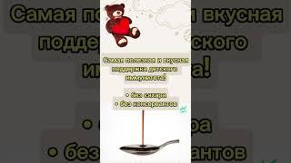 Без сахара и консервантов - самая вкусная и лучшая защита детского иммунитета #детскийиммунитет