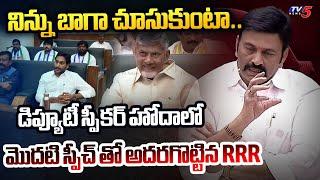 AP Deputy Speaker Raghu Rama Krishnam Raju FIRST Assembly Speech after Taking Charge | TV5 News