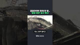금호타이어 광주공장 화재 한 달..'공장 이전' 요구 확산 #shorts