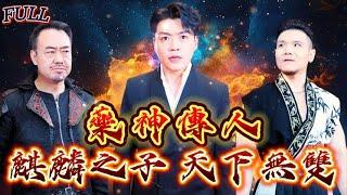 【FULL】《藥神傳人：麒麟之子 天下無雙》 #短剧 #重生 #神仙  #逆袭 #战神 #冒險