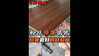 粉丝预算只有2500，还要用最好的黑胡桃木做一个升降桌#实木家具 #家具工厂 #北美黑胡桃木 #升降桌