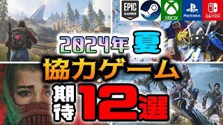 【2024年夏】協力プレイができる期待の新作ゲーム12選