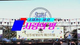 * 태랑/사랑의 멍. 보고싶은 얼굴(cover)2곡     * south korea sang ju  world hat festival   * 2024. 상주세계모자축제