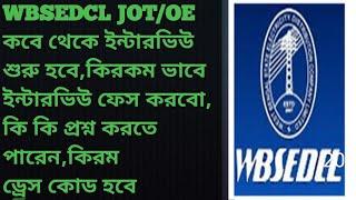 WBSEDCL JOT/OE কবে থেকে,ইন্টারভিউ শুরু হবে,কিরকম ভাবে ইন্টারভিউ ফেস করবো   l