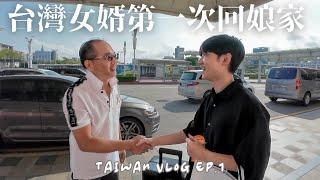 台灣vlog Ep.1｜結婚後第一次一起回台灣、日本老公的中文能力大爆發️