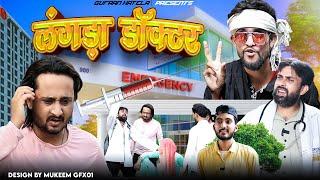 लंगड़ा डॉक्टर |Lame Doctor| Gufran Hatela Comedy video|Shavej420| Langde ki video