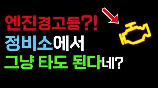 정비소 가서 돈 쓰기 전에 '이것'부터 확인! 엔진경고등? 노란 수도꼭지? / 증발가스 누출 / 캐니스터