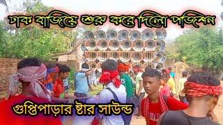 গুপ্তিপাড়ার ষ্টার সাউন্ড ঢাক বাজিয়ে পজিশন করছে