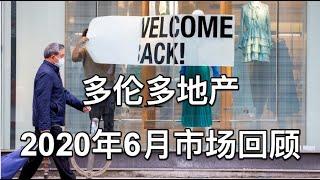 多伦多地产2020年6月销售回顾及分析