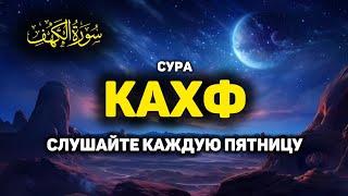 СУРА КАХФ سورة الكهف - (новое видео) СЕГОДНЯ ЭТО СУННА! слушайте каждую пятницу!