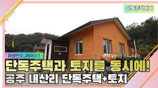 단독주택매매-황토찜질방이 있는 주택과 토지를 동시 공주단독주택매매