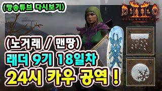 (망송튜브 다시보기) 래더 9기 18일차 노거래 맨땅 블리오브 소서리스 카우방 헬파밍 !! 【디아블로2레저렉션】