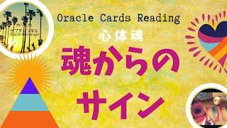 【さっくりリーディング】心と体と魂と　魂からのサインホリミホSub.