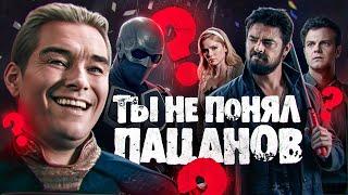 ПАЦАНЫ "НЕ СКАТИЛИСЬ" | Анализ 4 сезона The Boys