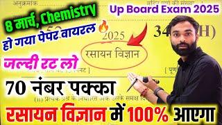 8 मार्च, Chemistry वायरल बोर्ड पेपर 2025,70 नंबर पक्का,/Class 12 Chemistry Model Paper 2025 Up Board