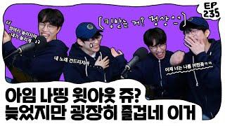 늦었지만 여전히 열밧쥬? 노래 뺏겼쥬? 아무고토모타쥬?  ••••• EP. 235