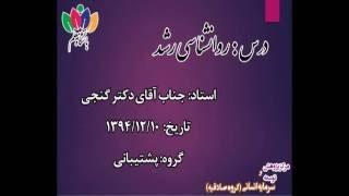 جلسه اول درس روانشناسی رشد - ترم بهمن 94 - گروه پشتیبانی