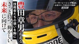 ルーキーレーシング物語 ‐水素カローラ2024年の軌跡‐ 第２章
