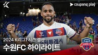 [수원FC] 2024 K리그1 시즌 결산