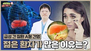 [인천소화기내과] 급성 간 질환 ‘A형 간염', 젊은 사람들이 잘 걸리는 이유는?