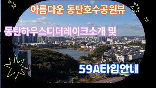 동탄2신도시 송동하우스디더레이크소개와 향후개발호재안내합니다