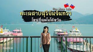 เที่ยว Sun Moon Lake ทะเลสาบน้ำจืดที่ใหญ่ที่สุดในไต้หวัน | Taiwan 4/5 | FOLLOW ME Creator