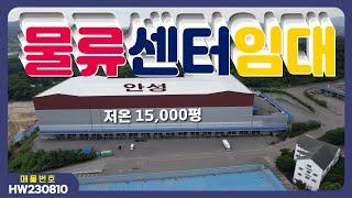 【안성창고임대】 안성시 일죽면 저온창고 15,000평, 냉동.냉장 물류센터임대, 일죽IC인근 안성창고임대. 매물번호AW230802