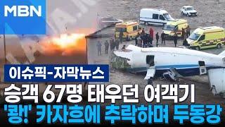 [자막뉴스] 승객 67명 태우던 여객기 '쾅!' 카자흐스탄에 추락하며 두동강 | 이슈픽