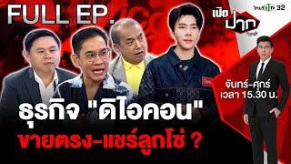 ผู้เสียหายพุ่งไม่หยุด "ดิไอคอน" ขายตรง-แชร์ลูกโซ่  | EP.541 | 14 ต.ค. 67 | เปิดปากกับภาคภูมิ | FULL