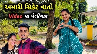 અમારા બને વચ્ચેની સિક્રેટ વાતો..️ | Amari Bane Ni Secret Vaato