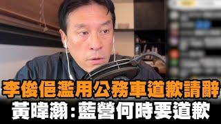 發燒新聞／李俊俋濫用公務車道歉請辭   黃暐瀚：那國民黨何時要道歉