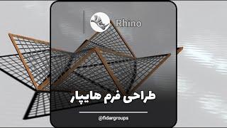 طراحی فرم هایپار در راینو