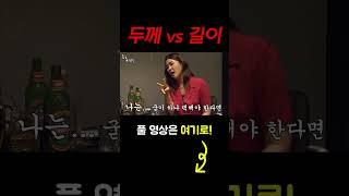 #shorts 두께 vs 길이 [술꾼개그우먼들]