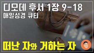 [매일성경큐티] 11월 13일 (수) 디모데후서 1장 9-18 "복음을 부끄러워하지 말라" [10분 말씀나눔]