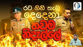 රටම ගිනිතියන්න මුල්වූ දෙදෙනා නිදැල්ලේ  | Tharindu Jayawardhana  | MediaLK