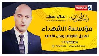 مؤسسة الشهداء.. تعديل قانوني وبدل نقدي #واجب_الصراحة مع علي عماد