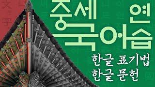 [중세국어연습 2강] 한글 표기법과 한글 문헌_국어국문학과 이호권 교수 | 임용 | 시험 | 국어시험